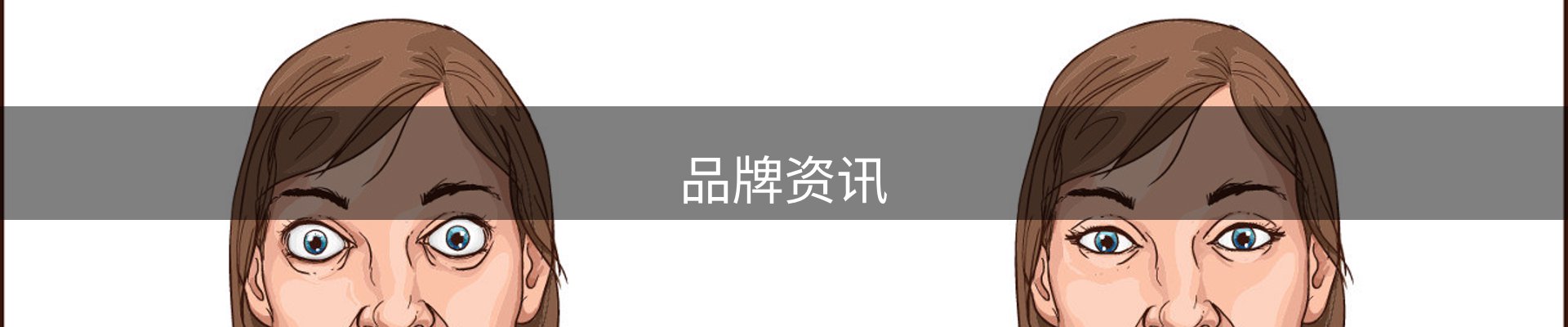 品牌资讯